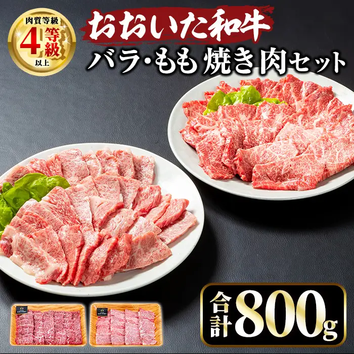 おおいた和牛 バラ もも 焼肉 セット (合計800g・バラ400g+もも400g) 国産 牛肉 肉 霜降り A4 和牛 ブランド牛 冷凍 BBQ 大分県 【opae008】【ミートクレスト】