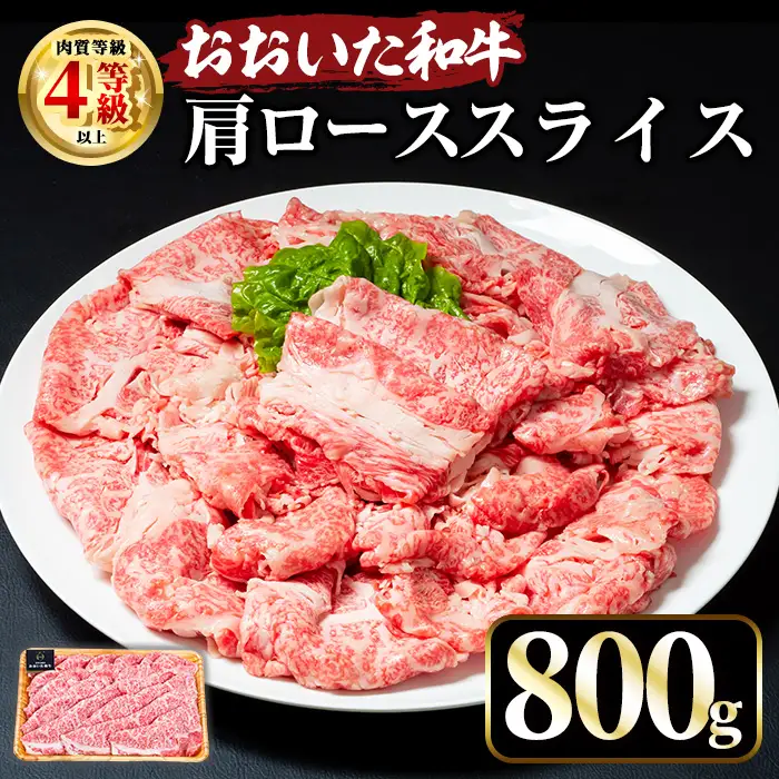 おおいた和牛 肩ローススライス (800g) 国産 牛肉 肉 霜降り A4 ロース すき焼き 和牛 ブランド牛 冷凍 大分県 【opae010】【ミートクレスト】