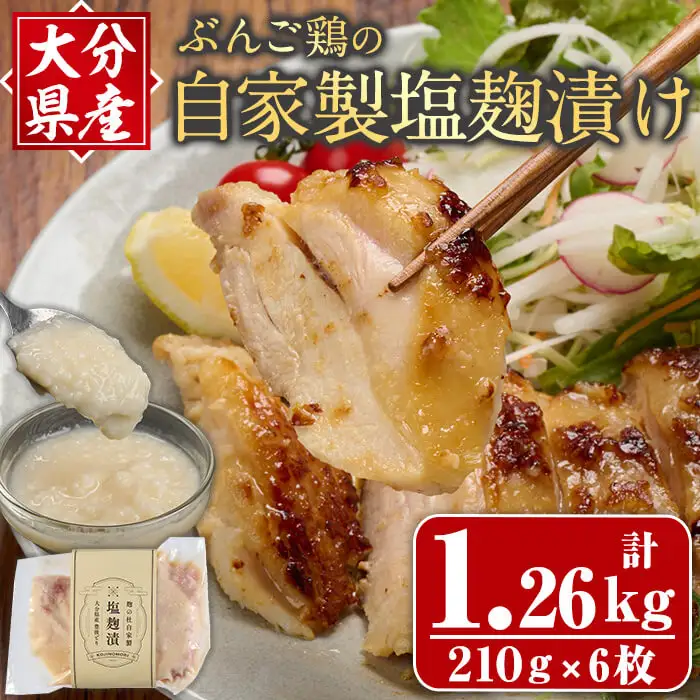 大分県産 ぶんご鶏の自家製塩麹漬け(計1.26kg：210g×6枚) 国産 鶏肉 塩こうじ 麹 簡単 調理 おかず お惣菜 冷凍 【opax001】【ぶんご銘醸】
