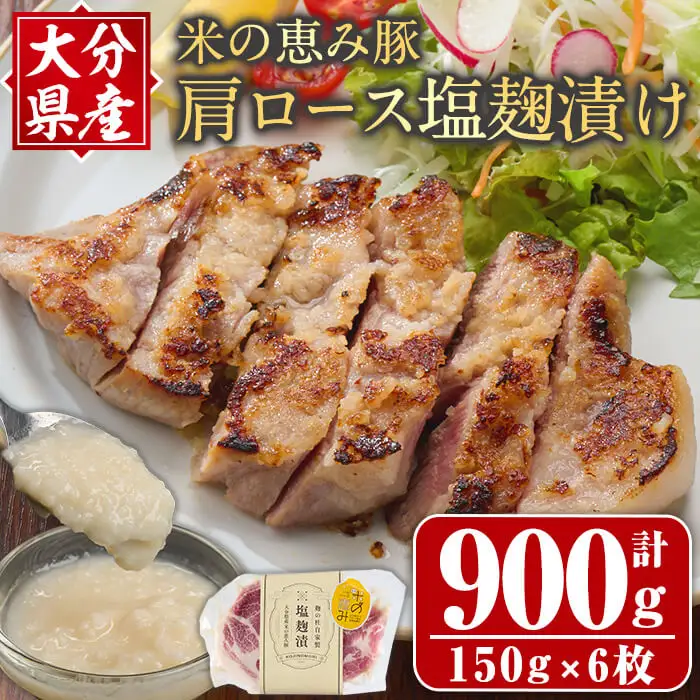 大分県産 米の恵み豚 肩ロース塩麹漬け(計900g・150g×6枚) 国産 豚肉 おかず 惣菜 お惣菜 ステーキ 小分け 簡単 調理 冷凍 【opax002】【ぶんご銘醸】