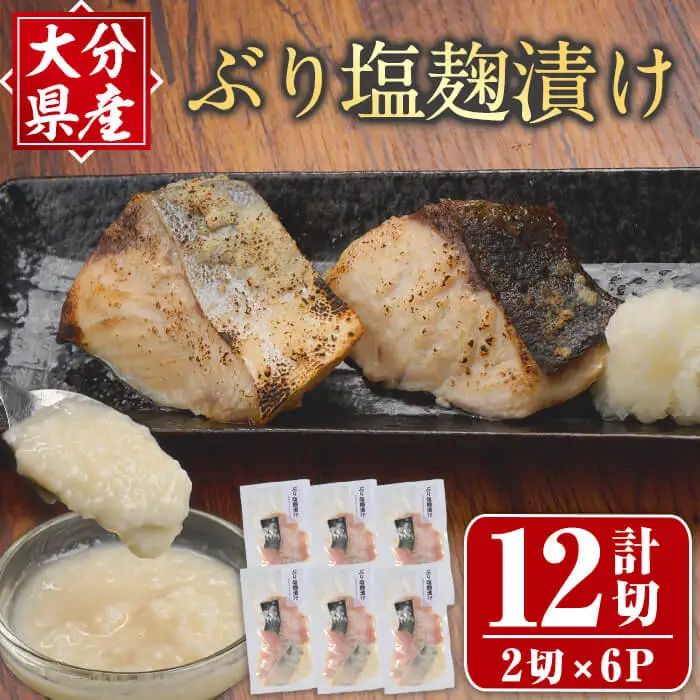 ぶり塩麹漬け(計12切・2切×6P) 国産 ブリ 鰤 塩こうじ 麹 小分け 簡単 調理 おかず 惣菜 冷凍 【opax003】【ぶんご銘醸】