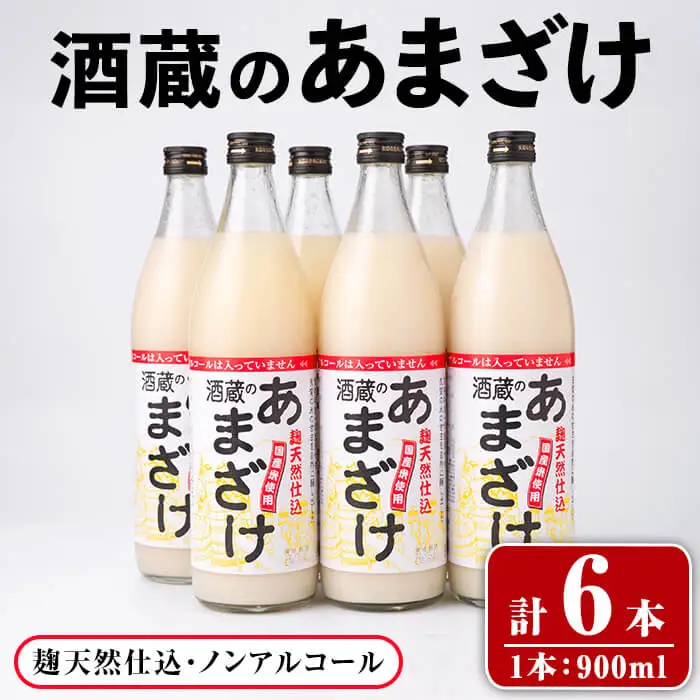 酒蔵の あまざけ (計5.4L) 甘酒 あまざけ 無添加 米麹 米 国産 麹 発酵食品 甘味 ノンアルコール 定期【opax004】【ぶんご銘醸】