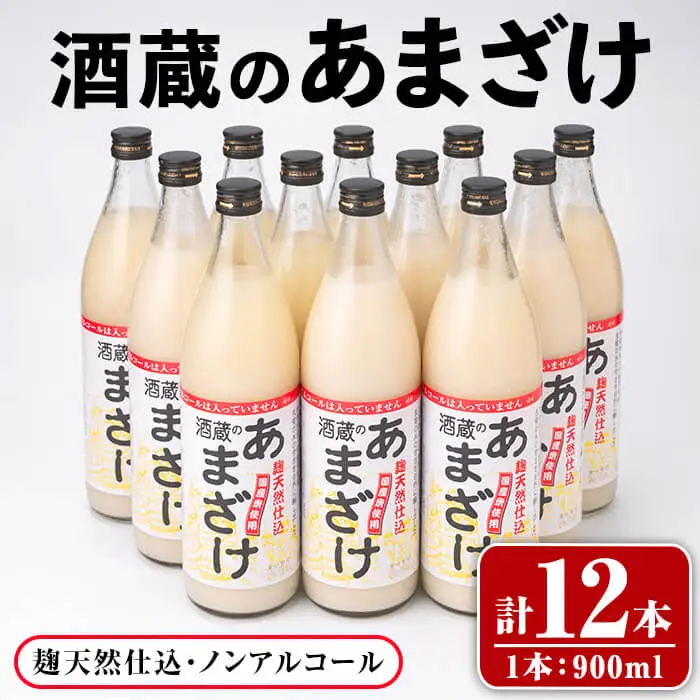 酒蔵の あまざけ (計10.8L) 甘酒 あまざけ 無添加 米麹 米 国産 麹 発酵食品 甘味 ノンアルコール 定期【opax005】【ぶんご銘醸】