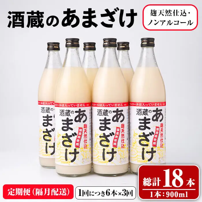 酒蔵の あまざけ (計16.2L・隔月3回) 甘酒 あまざけ 無添加 米麹 米 国産 麹 発酵食品 甘味 ノンアルコール 定期【opax006】【ぶんご銘醸】
