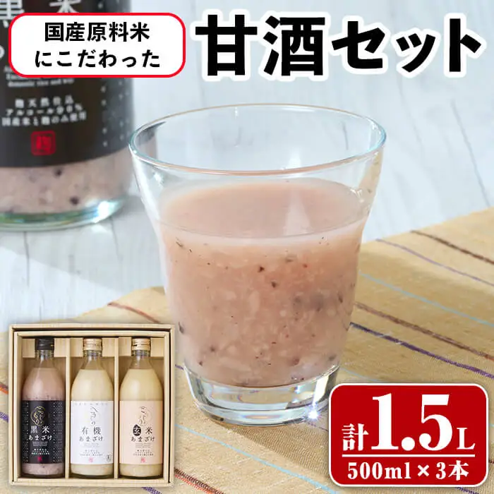 国産原料米 にこだわった 甘酒 3本 セット (合計1.5L・500ml×3本) あまざけ 有機 黒米 玄米 米麹 国産 麹 発酵食品 米 甘味 飲む点滴 常温 【opax008】【ぶんご銘醸】