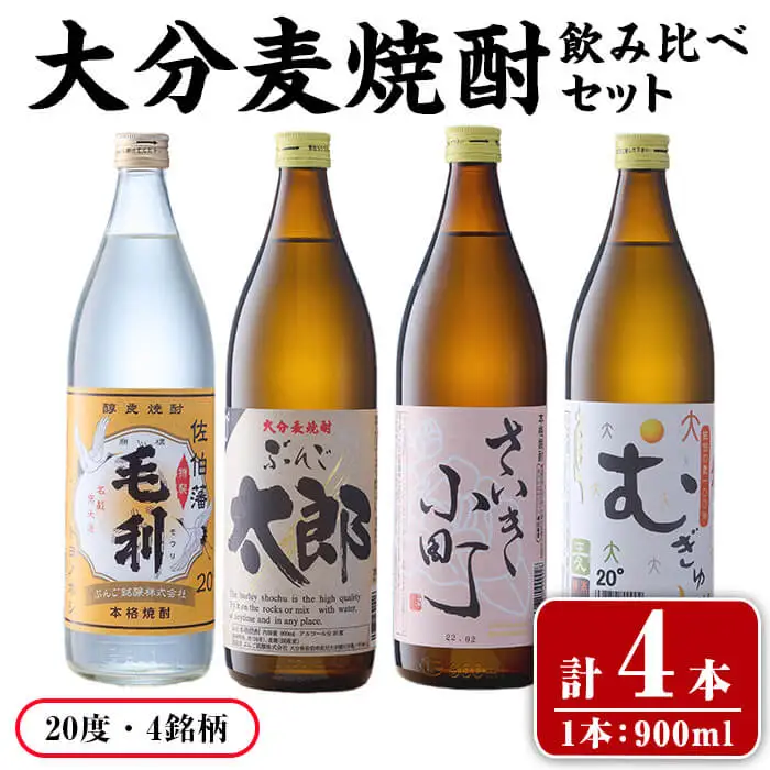 大分麦焼酎 飲み比べセット (900ml×4本) 飲み比べ セット 国産 毛利 ぶんご太郎 さいき小町 むぎゅ ご当地 焼酎 麦 20度 セット 酒 アルコール 【opax009】【ぶんご銘醸】