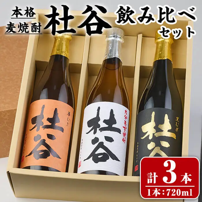 本格麦焼酎 杜谷 飲み比べセット (720ml×3本) 国産 杜谷 焼酎 麦 酒 25度 飲み比べ セット 常温【opax011】【ぶんご銘醸】