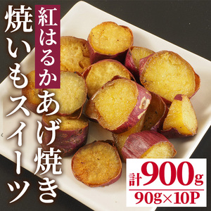 焼いもスイーツ あげ焼き(計900g・90g×10P) さつまいも サツマイモ 紅はるか 焼き芋 やきいも 冷凍 おやつ デザート 和スイーツ 【opbr001】【ハナマル食品株式会社】