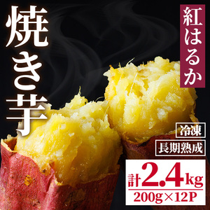 長期熟成！ しっとり 焼いも / 紅はるか (計2.4kg・200g×12P) さつまいも サツマイモ 紅はるか 焼き芋 やきいも 冷凍 おやつ デザート 和スイーツ 小分け 【opbr002】【ハナマル食品株式会社】