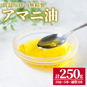食用アマニ油 (250g) 常温 油 食用油 オリーブオイル サラダ お味噌汁 味噌汁 パン 【opbr003】【ハナマル食品株式会社】