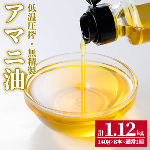 食用アマニ油 計1.12kg(140g×8本) 常温 油 食用油 オリーブオイル サラダ お味噌汁 味噌汁 パン 【opbr004】【ハナマル食品株式会社】