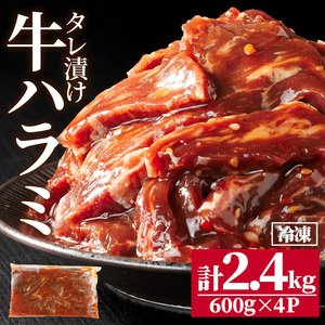 牛ハラミ の タレ漬け 計2.4kg(600g×4パック) 牛肉 肉 小分け 焼き肉 ハラミ たれ漬け 【opbr008】【ハナマル食品株式会社】