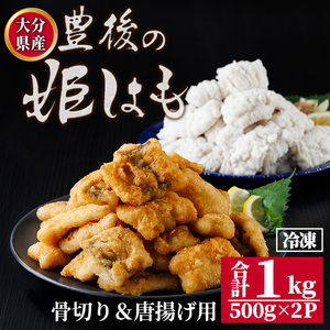 高級魚をご家庭で! 豊後の姫はも 骨切り & 唐揚げ 用 (合計1kg) 鱧 はも ハモ 国産 湯引き 天ぷら フライ しゃぶしゃぶ 魚介 魚 海鮮 【opbr010】【ハナマル食品株式会社】