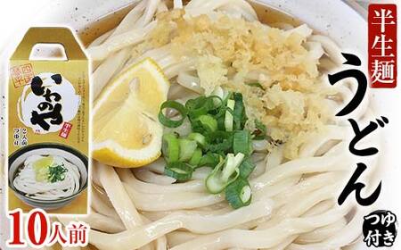 半生うどん（つゆ付き）5箱 うどん 麺 麺類 加工品 食品 F5J-438