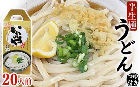 半生うどん（つゆ付き）10箱 うどん 麺 麺類 加工品 食品 F5J-174