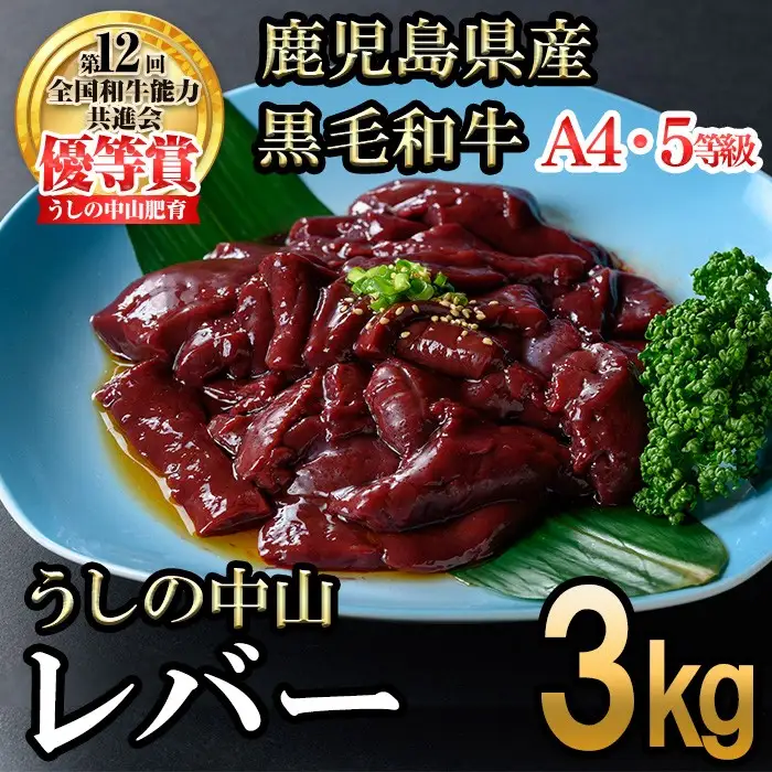 うしの中山 A4・A5等級黒毛和牛 レバー 計3kg（500g×6P）黒毛和牛 和牛 肉 ホルモン 国産 九州産 鹿児島県産 焼肉 炒め物  牛レバー 冷凍 日本一 c0-133