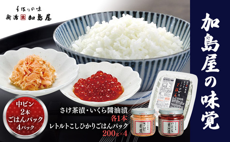 加島屋 中ビン 2本・コシヒカリ ごはんパック セット さけ茶漬 いくら 鮭フレーク 新潟県産 米 新潟市 しゃけ