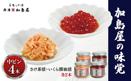 加島屋の味覚 中ビン 4本セット (さけ茶漬・いくら醤油漬) 鮭フレーク イクラ ご飯のお供 新潟県 新潟市 しゃけ