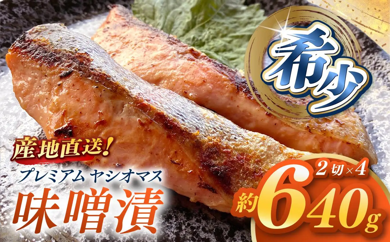 産地直送栃木県のブランド魚「プレミアムヤシオマス」の味噌漬 2切入×4パック  [ 冷凍便 ] | 魚 ます 養殖 産地直送 栃木県