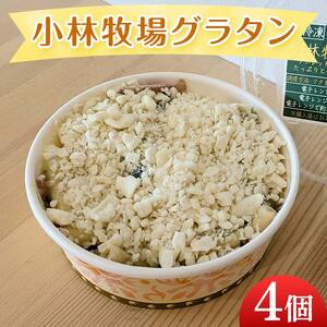 小林牧場グラタン４個 EB8-0462