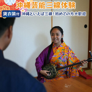 【ふるさと納税】☆沖縄芸能三線体験☆～沖縄貸衣装体験付き～  | 沖縄 旅行 クーポン 体験 トラベル 人気 おすすめ リゾート チケット 北谷 ちゃたん おすすめ 送料無料