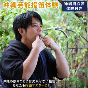 【ふるさと納税】☆沖縄芸能指笛体験☆～沖縄貸衣装体験付き～  | 沖縄 旅行 クーポン 体験 トラベル 人気 おすすめ リゾート チケット 北谷 ちゃたん おすすめ 送料無料