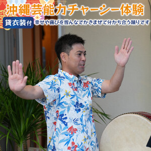 【ふるさと納税】☆沖縄芸能カチャーシー体験☆～沖縄貸衣装体験付き～　| 沖縄 旅行 クーポン 体験 トラベル 人気 おすすめ リゾート チケット 北谷 ちゃたん おすすめ 送料無料