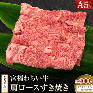 宮福わらい牛（とちぎ和牛） A5 肩ロースすき焼き　約400g　たれ付