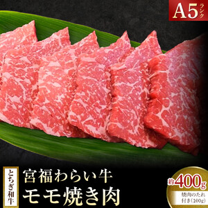 宮福わらい牛（とちぎ和牛） A5 モモ焼き肉　約400g　たれ付