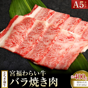 宮福わらい牛（とちぎ和牛） A5 バラ焼き肉　約400g　たれ付