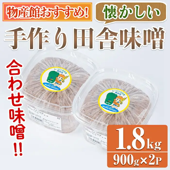 【0095931a】物産館おススメ！東串良町産 懐かしの手作り田舎味噌(合わせ味噌)(計1.8kg・900g×2P) 味噌 みそ 麦みそ 合わせ味噌 合わせみそ 調味料 味噌汁 みそ汁 和食 【東串良物産館ルピノンの里】