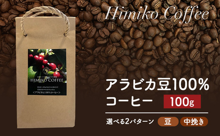 コーヒー ヒミココーヒー 豆のまま、又は挽いたタイプの中挽き 選べる2パターン 100g 標高約1,300ｍの高地で日本人女性が経営するコーヒー農園で栽培期間中農薬を使わずに栽培を行った香り高いアラビカ豆100％のコーヒー 豆