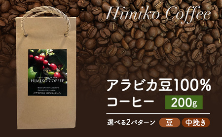 コーヒー ヒミココーヒー 豆のまま、又は挽いたタイプの中挽き 選べる2パターン 200g 標高約1,300ｍの高地で日本人女性が経営するコーヒー農園で栽培期間中農薬を使わずに栽培を行った香り高いアラビカ豆100％のコーヒー 豆