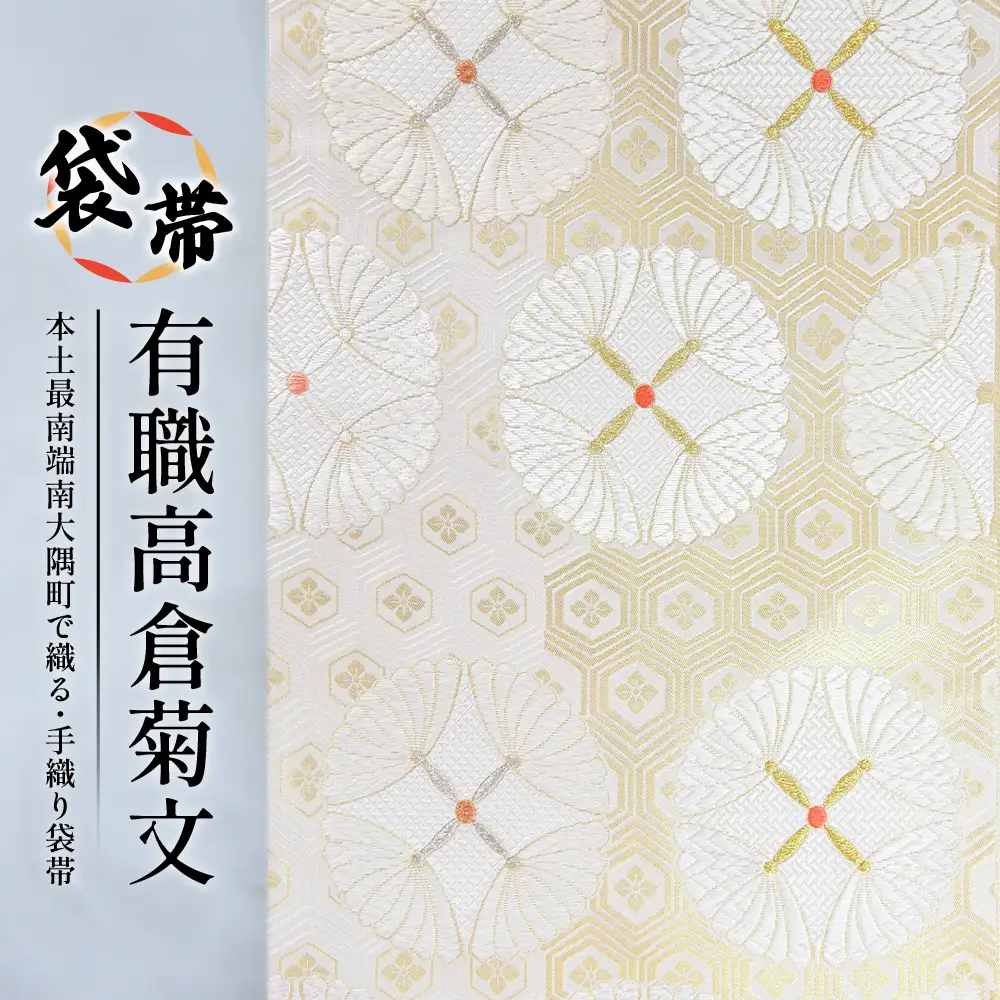 袋帯【有職高倉菊文】1本 JG-416 ｜袋帯 有職高倉菊文 ゆうそく たかくらぎくもん 着物 和装 フォーマル 伝統 工芸品 織物 着物 帯