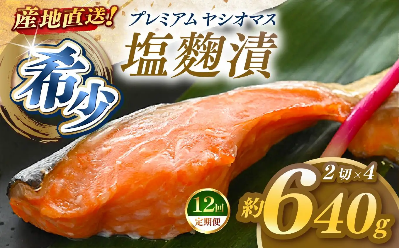 【定期便12回】産地直送栃木県のブランド魚「プレミアムヤシオマス」の塩麹漬 2切入×4パック  [ 冷凍便 ] | 魚 ます 養殖 産地直送 栃木県 (毎月お届け）
