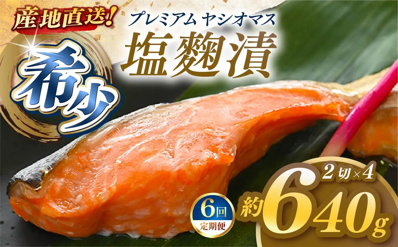【定期便6回】産地直送栃木県のブランド魚「プレミアムヤシオマス」の塩麹漬 2切入×4パック  [ 冷凍便 ] | 魚 ます 養殖 産地直送 栃木県 (毎月お届け）