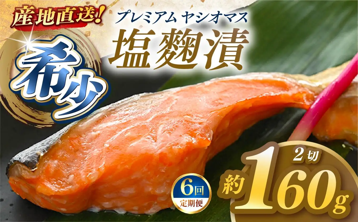 【定期便6回】産地直送栃木県のブランド魚「プレミアムヤシオマス」の塩麹漬 2切入  [ 冷凍便 ] | 魚 ます 養殖 産地直送 栃木県 (毎月お届け）