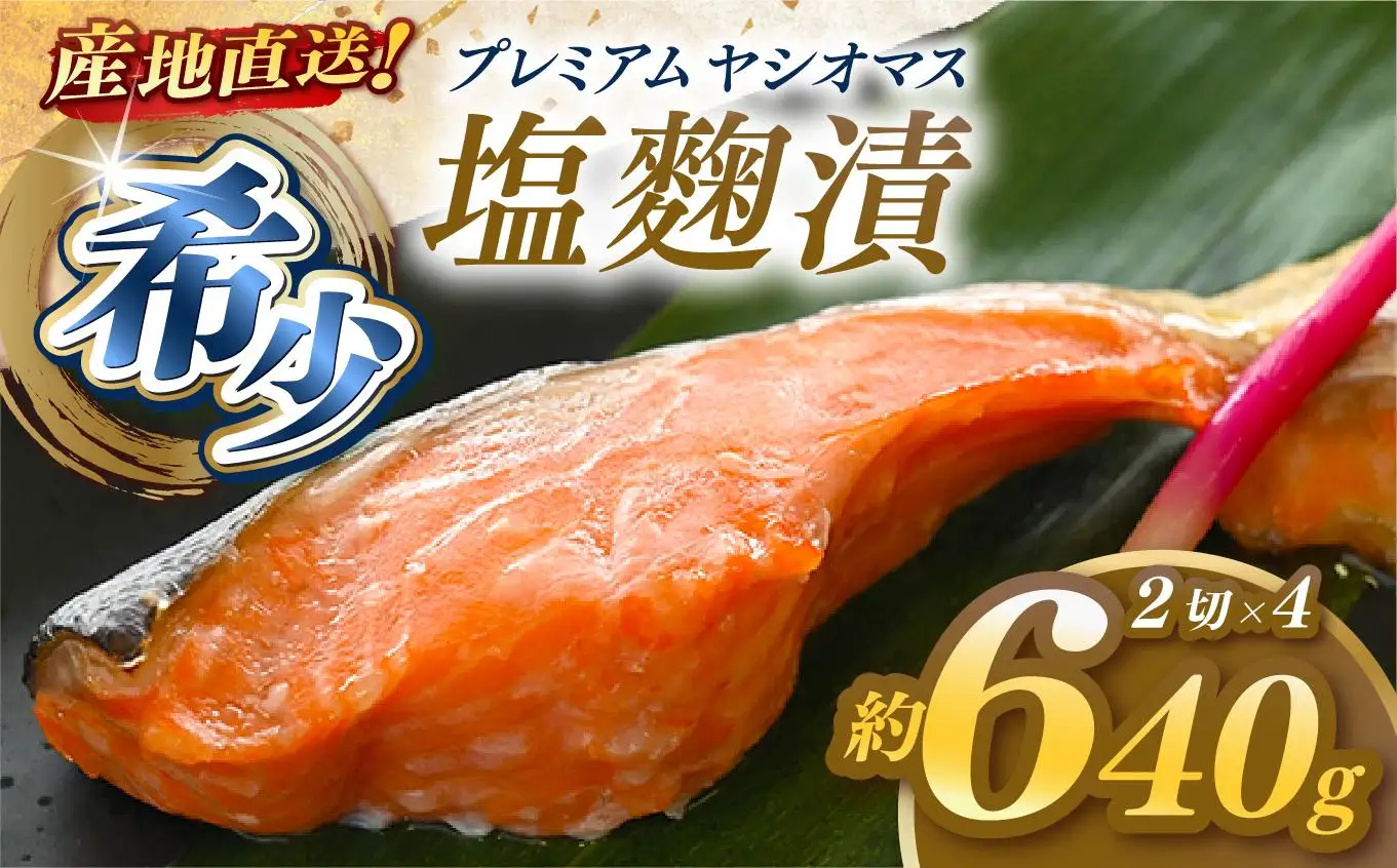 産地直送栃木県のブランド魚「プレミアムヤシオマス」の塩麹漬 2切入×4パック  [ 冷凍便 ] | 魚 ます 養殖 産地直送 栃木県