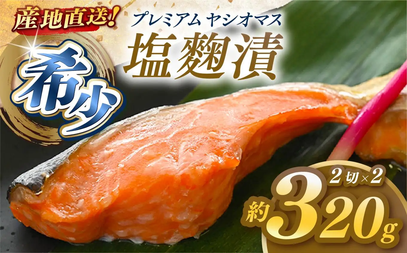 産地直送栃木県のブランド魚「プレミアムヤシオマス」の塩麹漬 2切入×2パック  [ 冷凍便 ] | 魚 ます 養殖 産地直送 栃木県