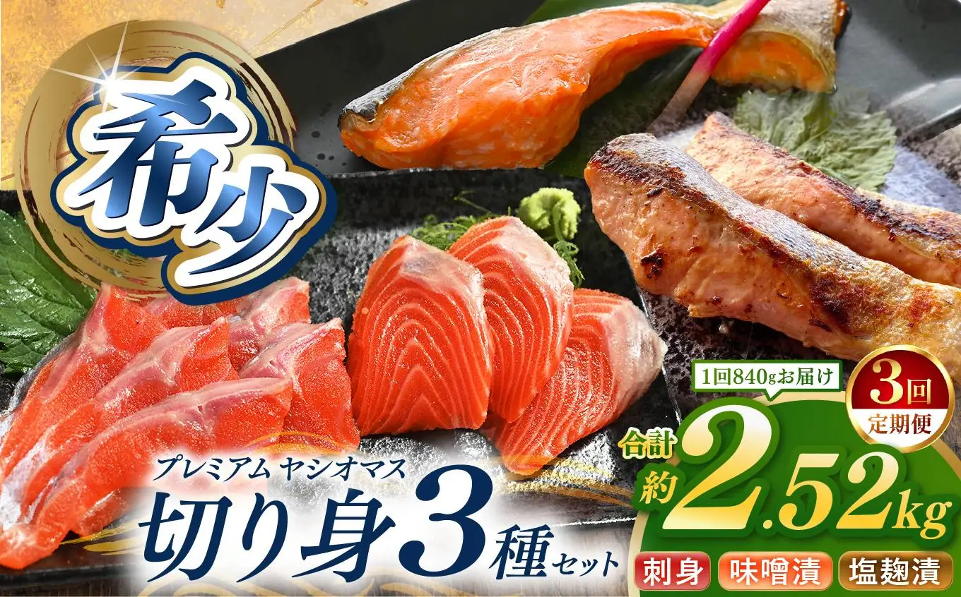 【定期便3回】産地直送栃木県のブランド魚「プレミアムヤシオマス」の切身セット 味噌漬、塩麹漬、刺身(生食用) | 国産 産地直送  [ 冷凍便 ] | 魚 ます 養殖 産地直送 栃木県 (毎月お届け）