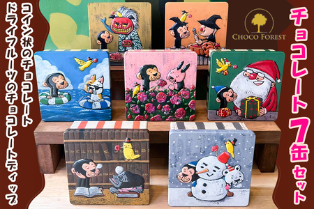 チョコレート専門店「サルくんの旅缶7缶セット」(絵本作家・谷口智則さんデザイン) [1191]
