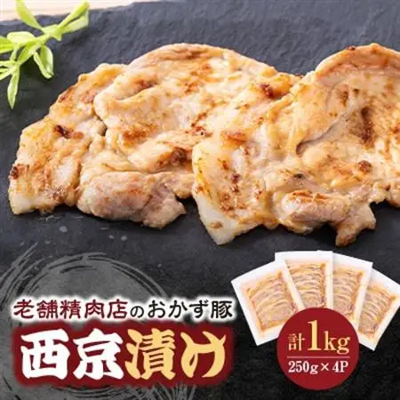 老舗精肉店のおかず豚 西京漬け【配送不可地域：離島】【1672314】