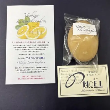 千葉県八千代市産 八千代レモン王国 5個入り 菓子工房ノエル【配送不可地域：離島】【1623878】