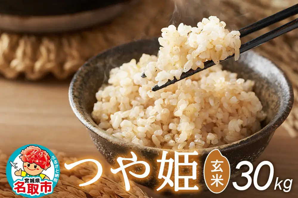 令和8年産 新米予約 つや姫 玄米 30kg 宮城県名取市産 お米