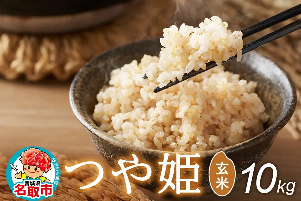 令和8年産 新米予約 つや姫 玄米 10kg 宮城県名取市産 お米