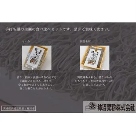 【茨城県共通返礼品:桜川市】常陸秋そば 生そば (せいろ・田舎) 食べ比べセット 300g×各3袋【配送不可地域：離島】【1646079】