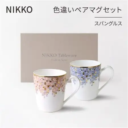 【NIKKO】色違いペアマグセット「スパングルス」《ニッコー食器》(124725-FF01)【1381386】