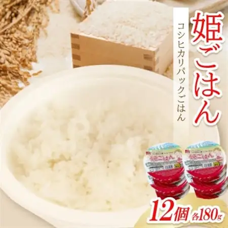 姫ごはん【コシヒカリパックごはん　180g×12個】【1596864】
