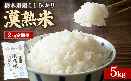 令和7年産 栃木県産コシヒカリ 「漢熟米」5kg 2か月定期便 〔P-407〕 ｜ 米 精米 お米 こめ 単一米