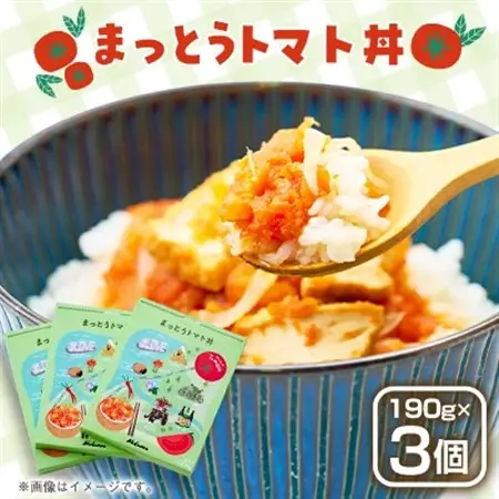まっとうトマト丼　3個入り【1645747】